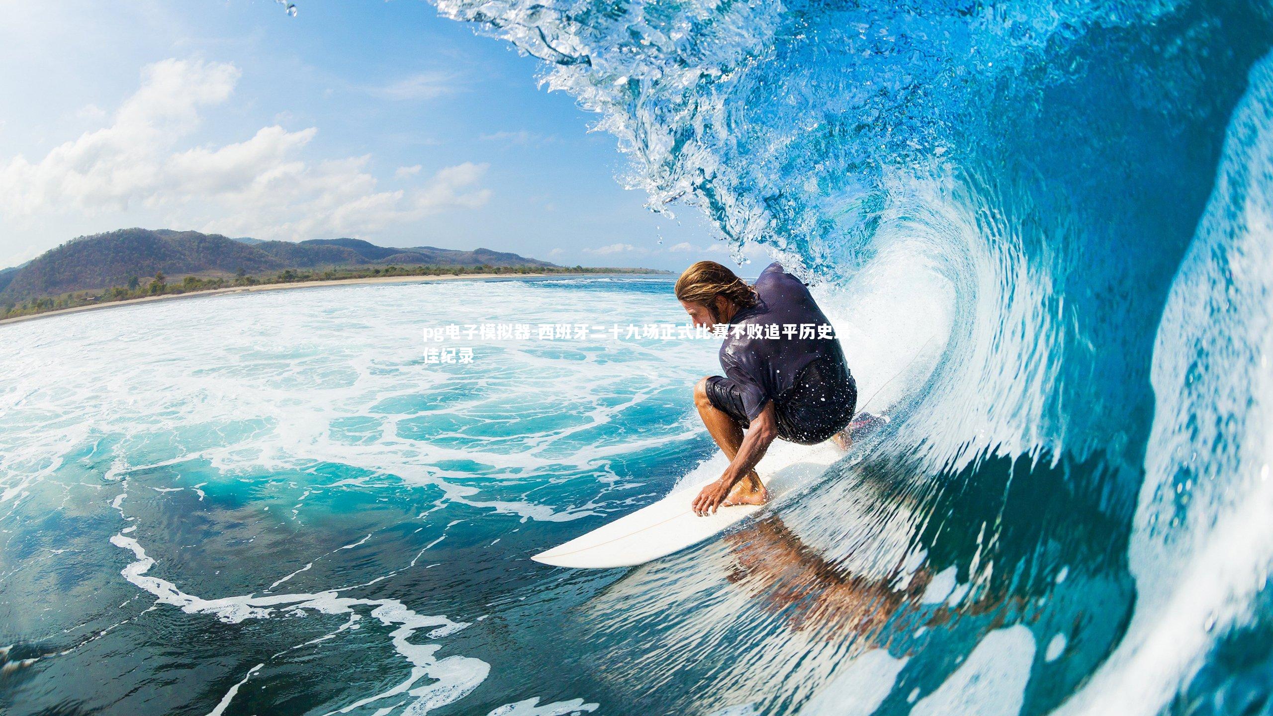 西班牙二十九场正式比赛不败追平历史最佳纪录