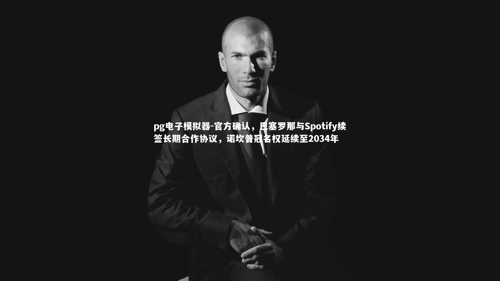 pg电子模拟器-官方确认，巴塞罗那与Spotify续签长期合作协议，诺坎普冠名权延续至2034年