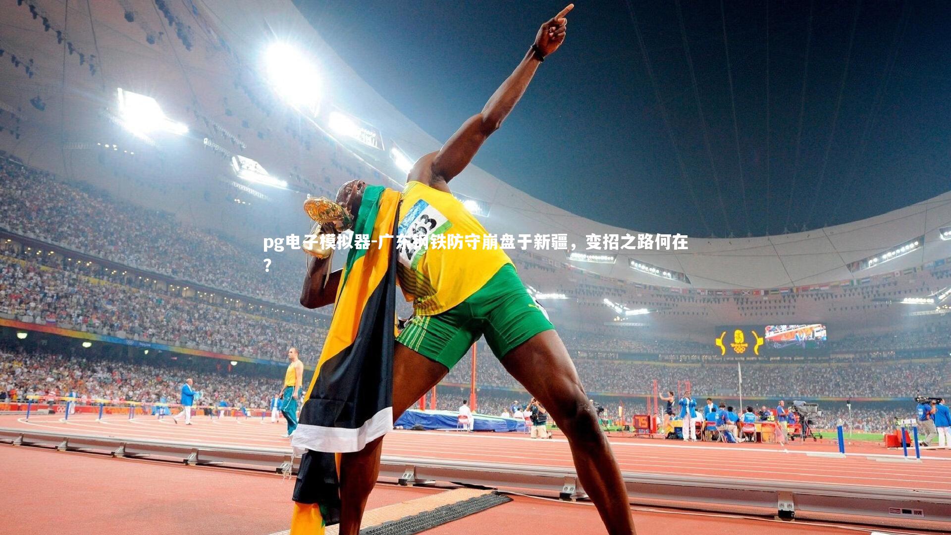 pg电子模拟器-广东钢铁防守崩盘于新疆，变招之路何在？