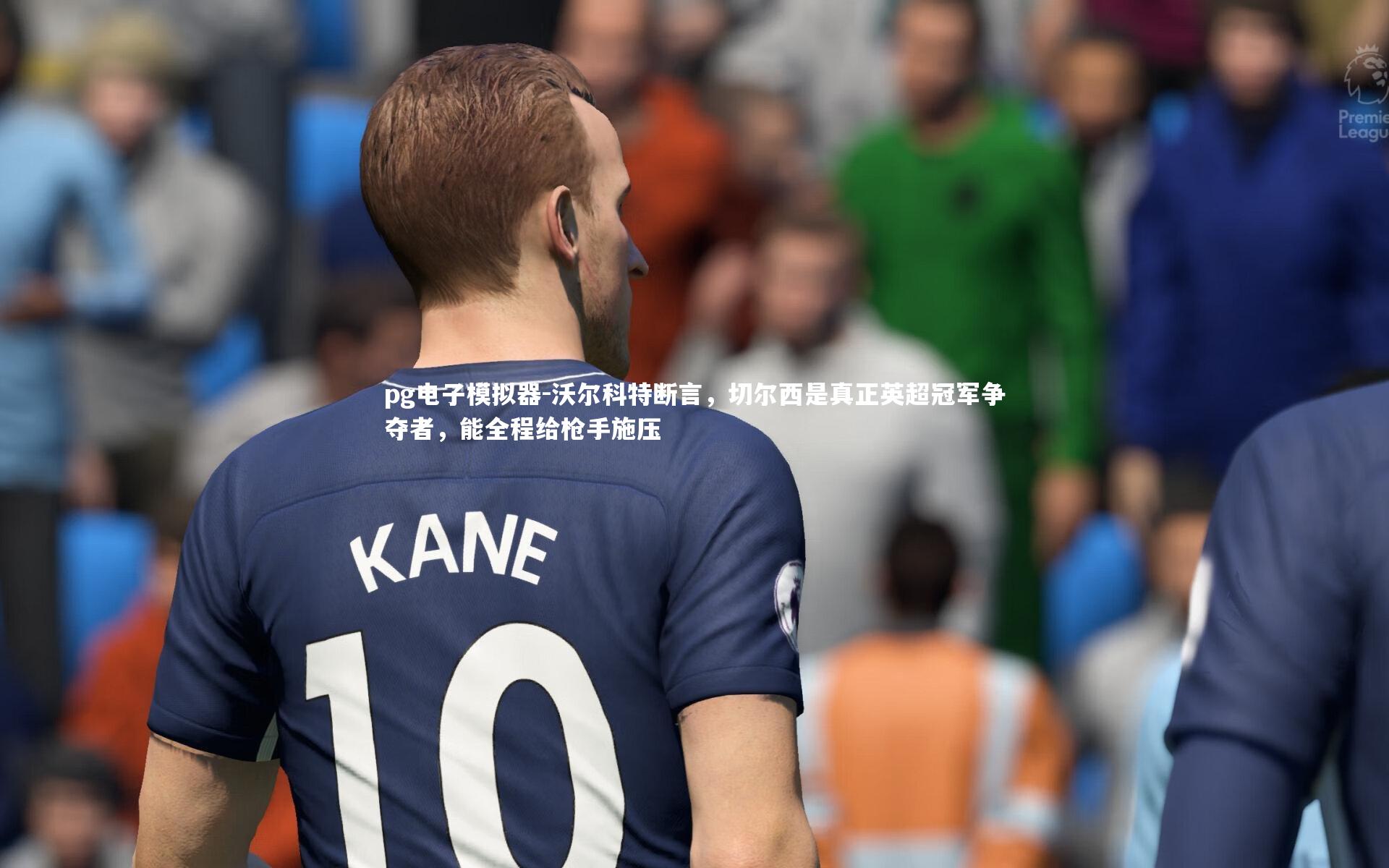 沃尔科特断言,切尔西是真正英超冠军争夺者,能全程给枪手施压