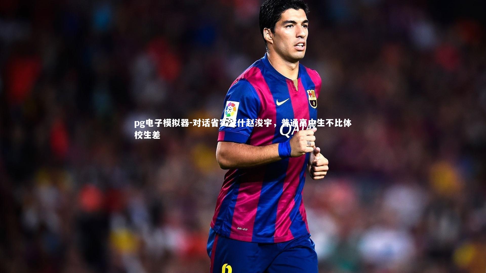 pg电子模拟器-对话省实波什赵浚宇，普通高中生不比体校生差