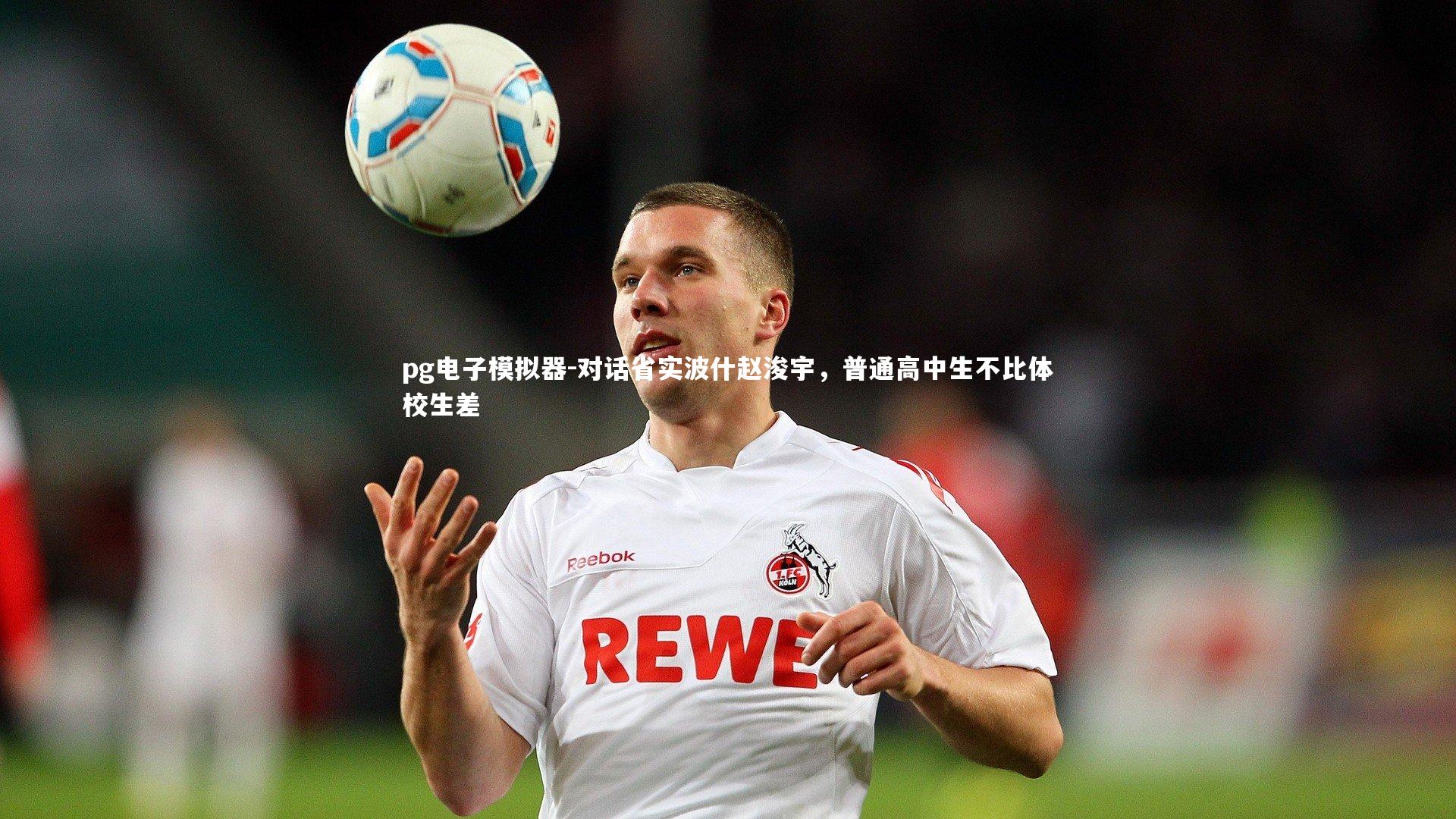 对话省实波什赵浚宇，普通高中生不比体校生差