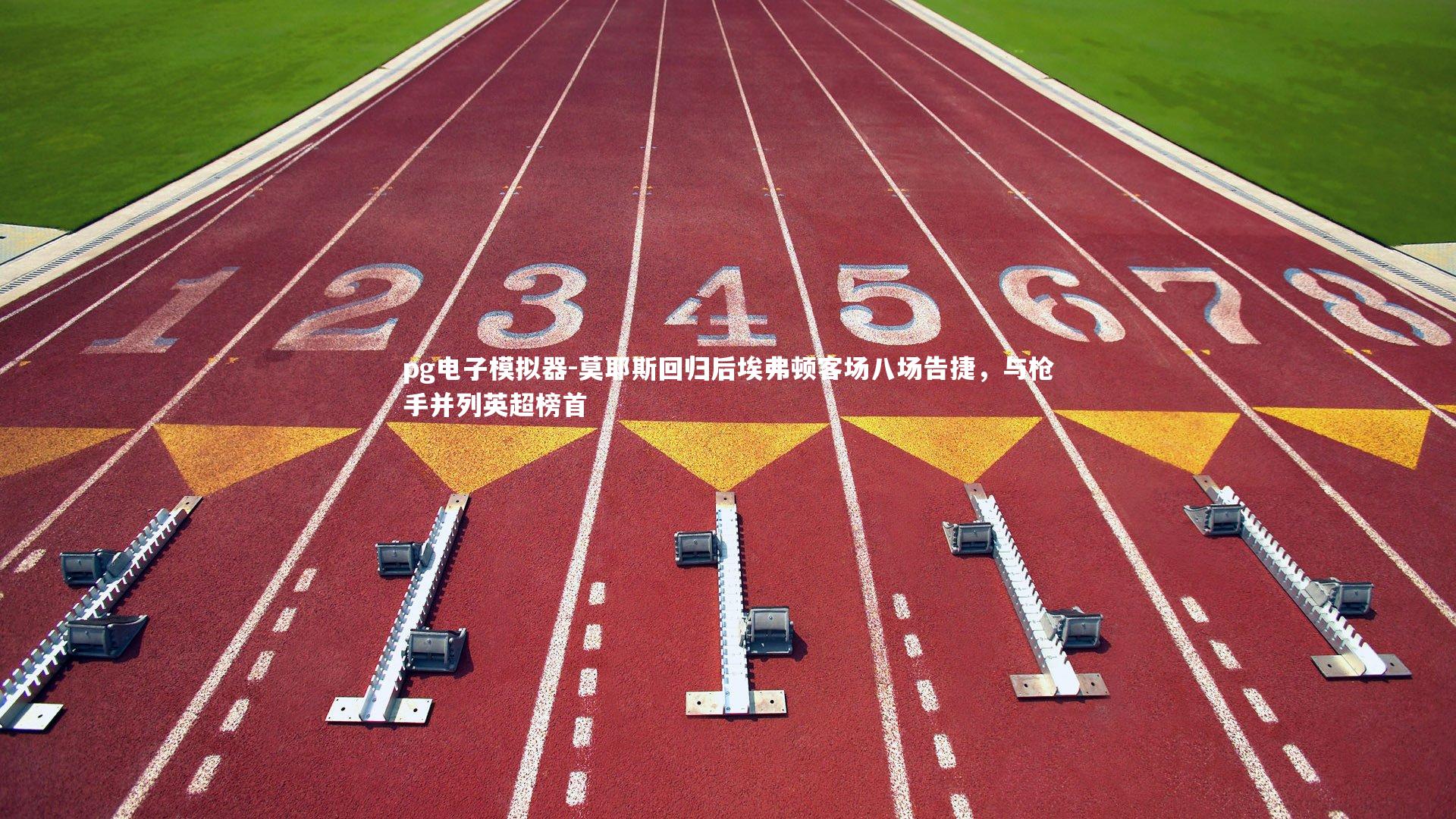 莫耶斯回归后埃弗顿客场八场告捷,与枪手并列英超榜首