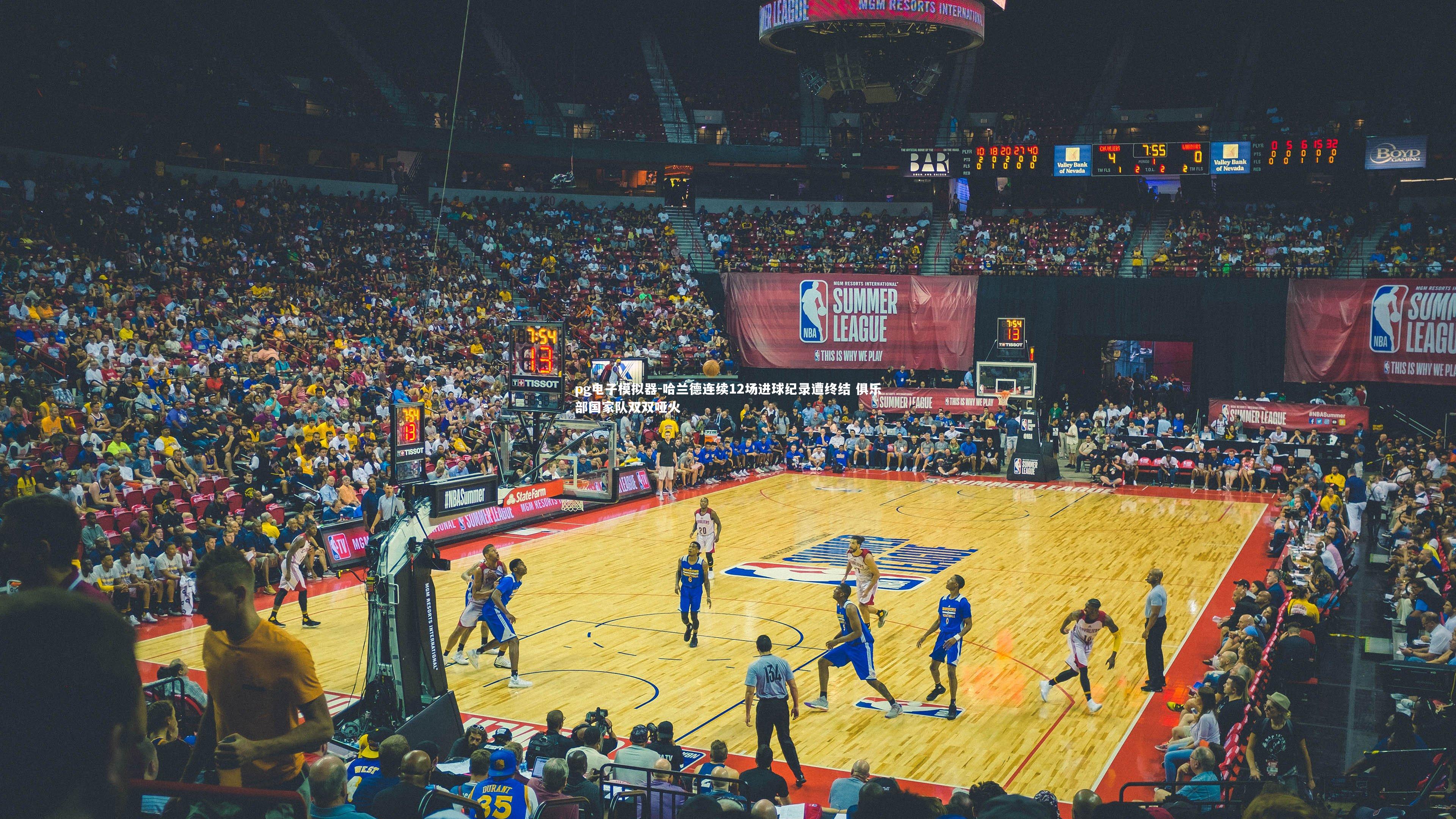 pg电子模拟器-哈兰德连续12场进球纪录遭终结 俱乐部国家队双双哑火