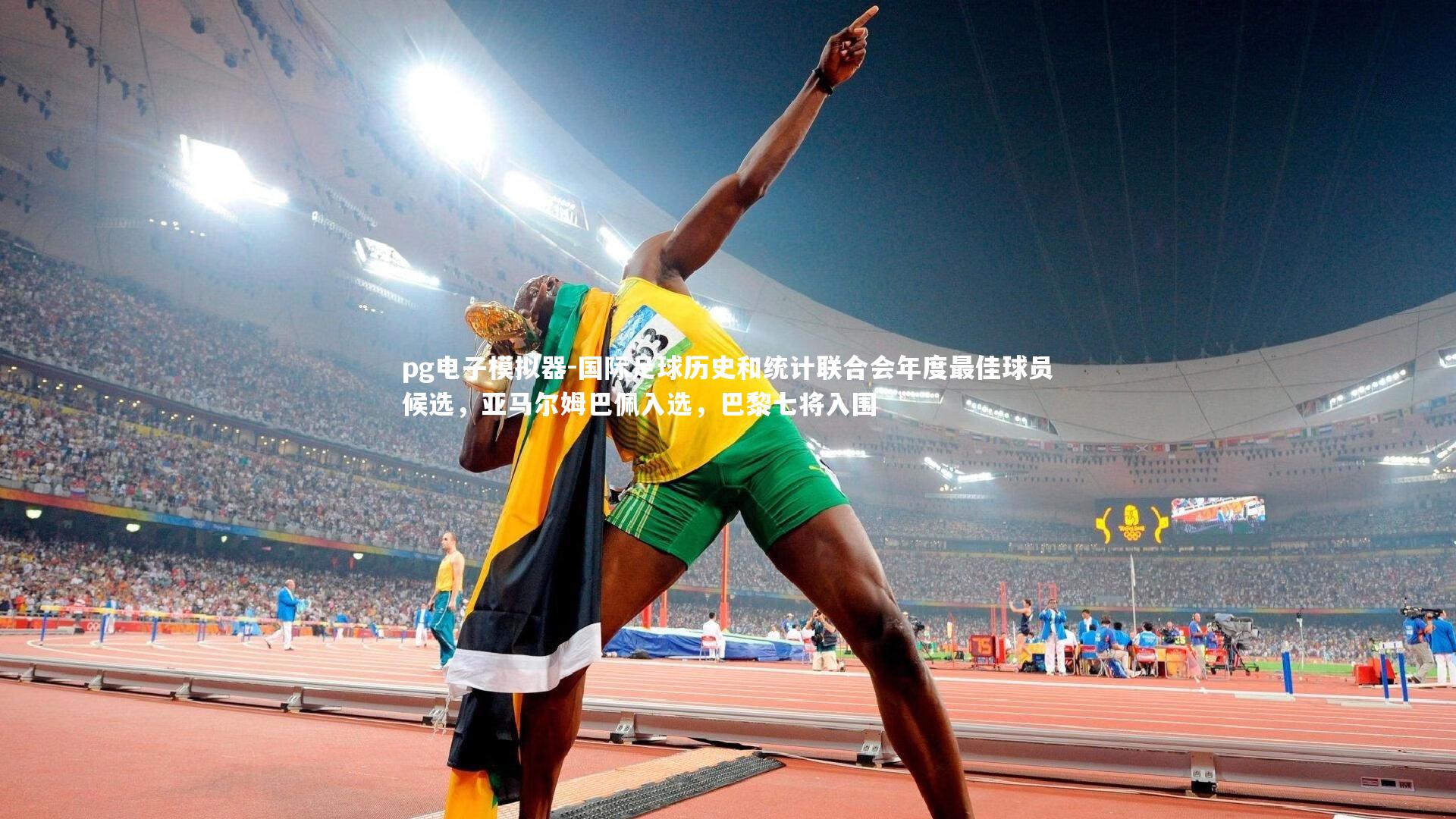 pg电子模拟器-国际足球历史和统计联合会年度最佳球员候选，亚马尔姆巴佩入选，巴黎七将入围
