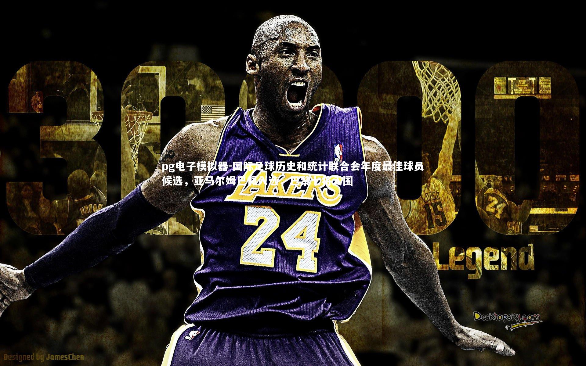 国际足球历史和统计联合会年度最佳球员候选，亚马尔姆巴佩入选，巴黎七将入围