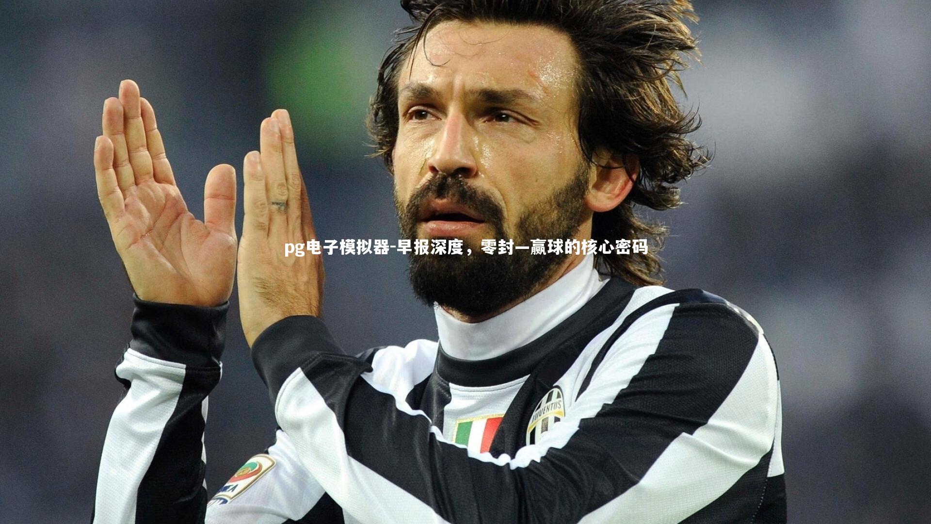 pg电子模拟器-早报深度，零封—赢球的核心密码