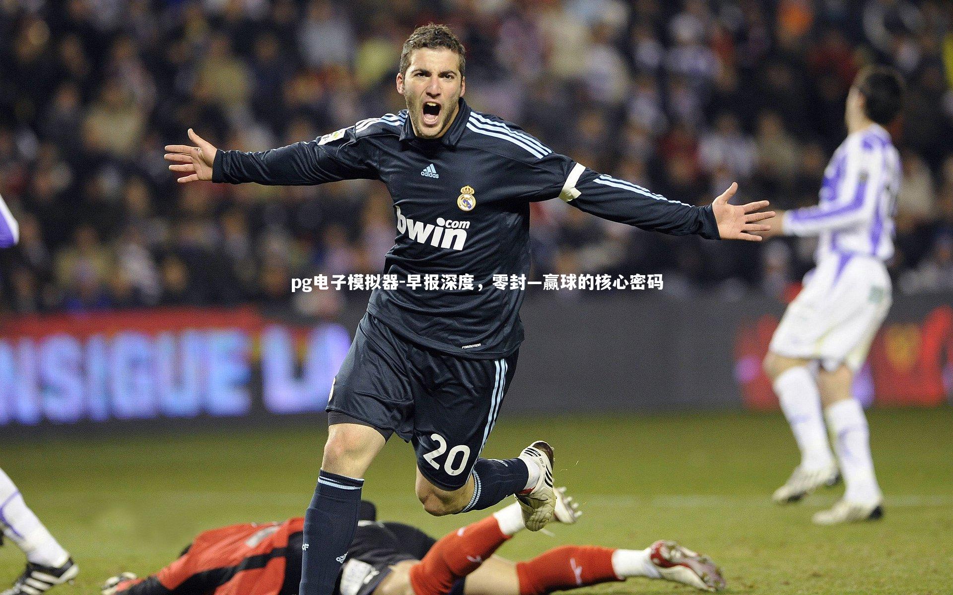 早报深度，零封—赢球的核心密码
