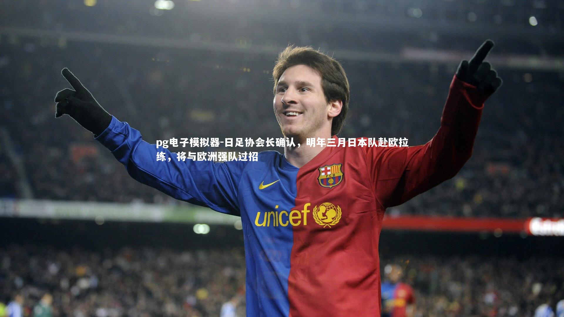 pg电子模拟器-日足协会长确认，明年三月日本队赴欧拉练，将与欧洲强队过招