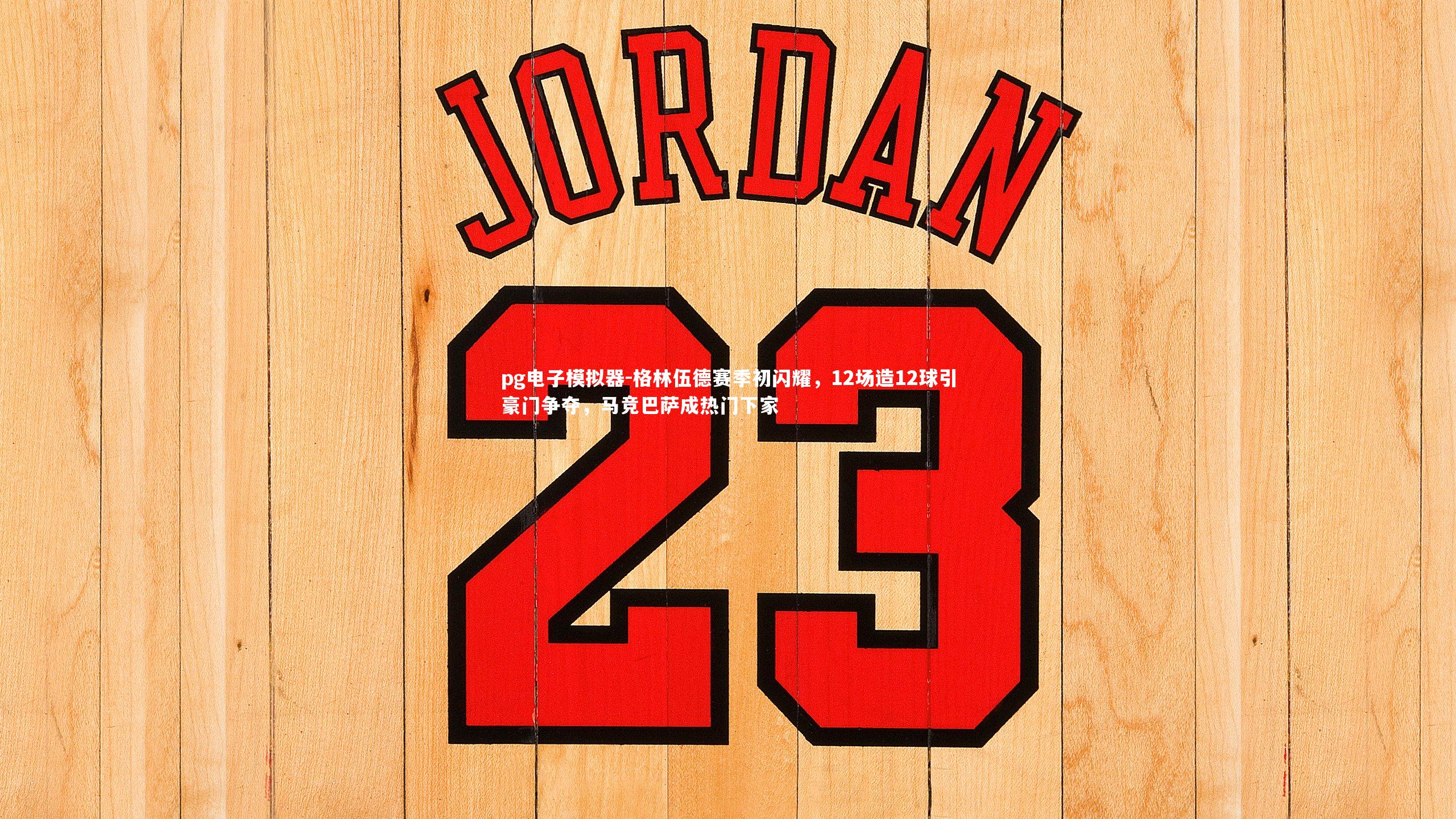 pg电子模拟器-格林伍德赛季初闪耀，12场造12球引豪门争夺，马竞巴萨成热门下家