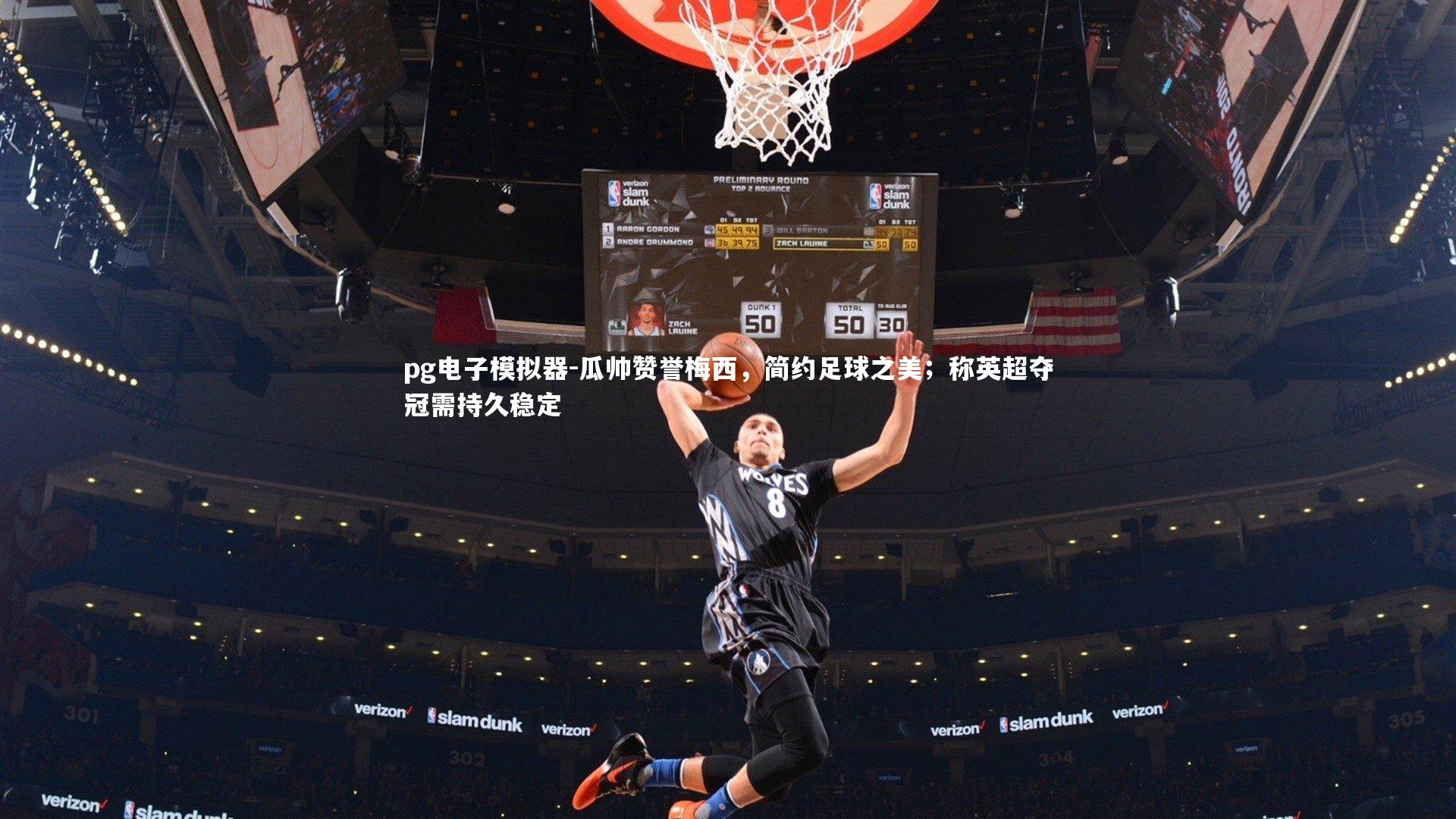 瓜帅赞誉梅西,简约足球之美;称英超夺冠需持久稳定