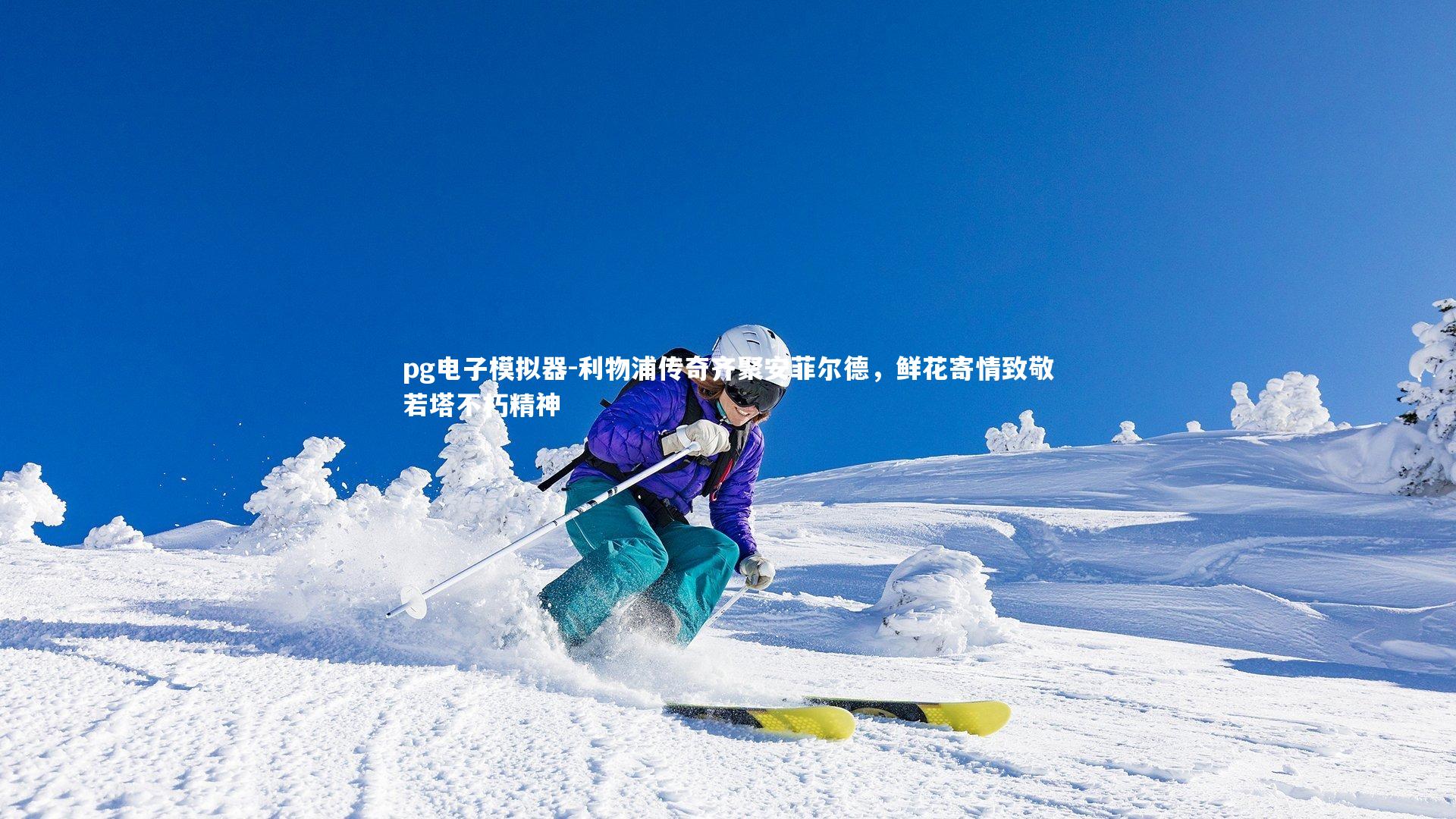 利物浦传奇齐聚安菲尔德，鲜花寄情致敬若塔不朽精神