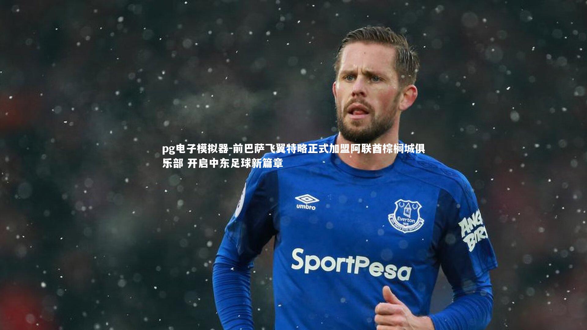 pg电子模拟器-前巴萨飞翼特略正式加盟阿联酋棕榈城俱乐部 开启中东足球新篇章