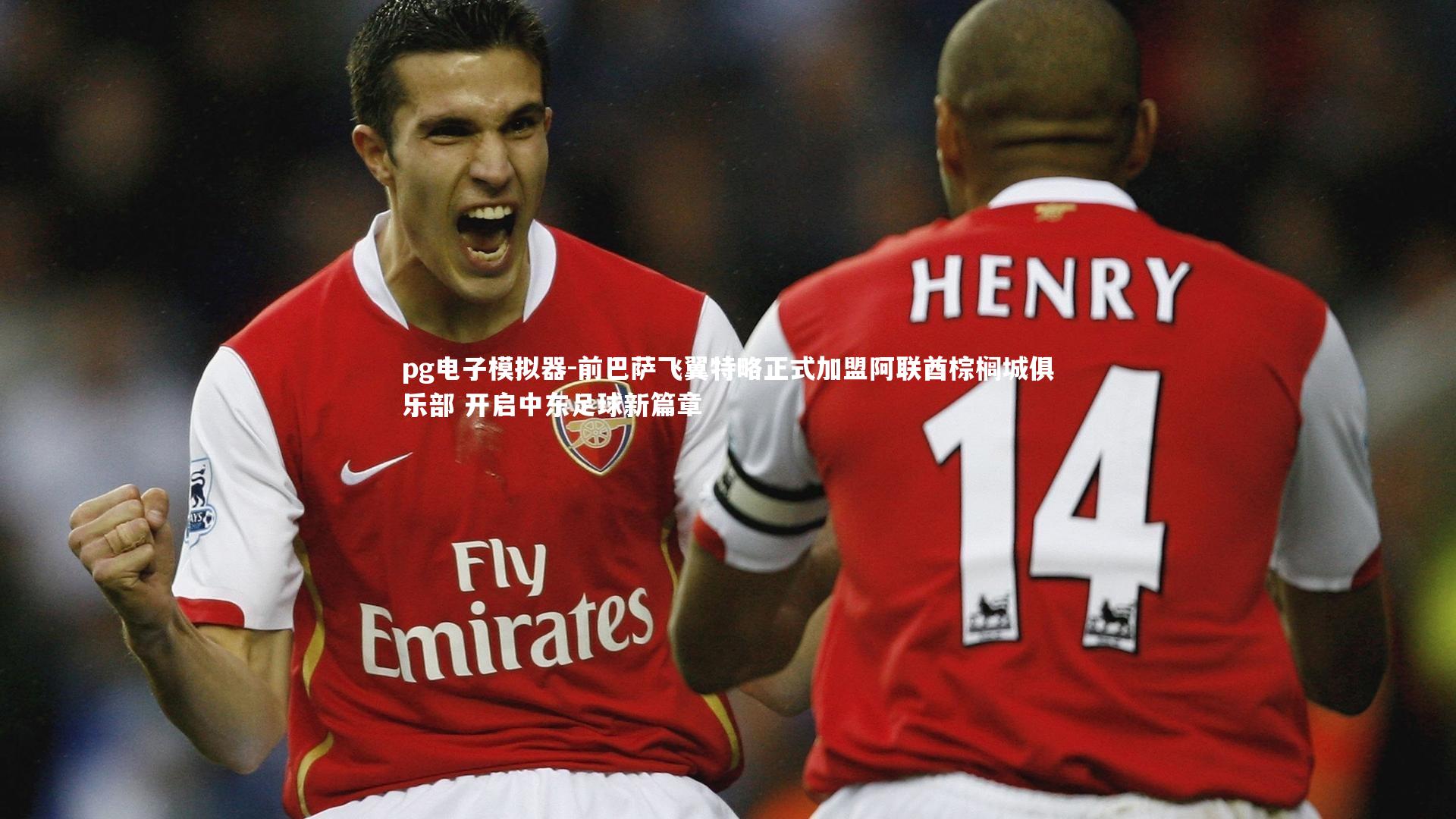 前巴萨飞翼特略正式加盟阿联酋棕榈城俱乐部 开启中东足球新篇章