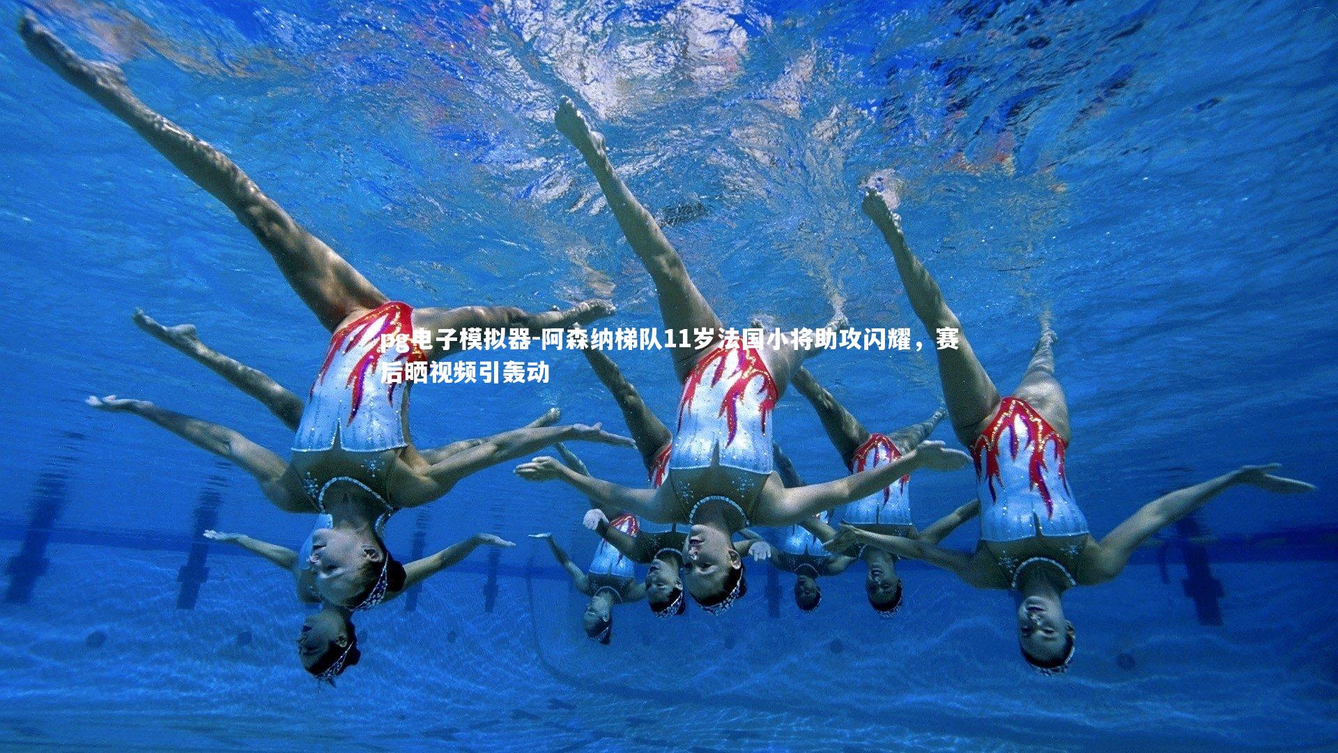 阿森纳梯队11岁法国小将助攻闪耀,赛后晒视频引轰动