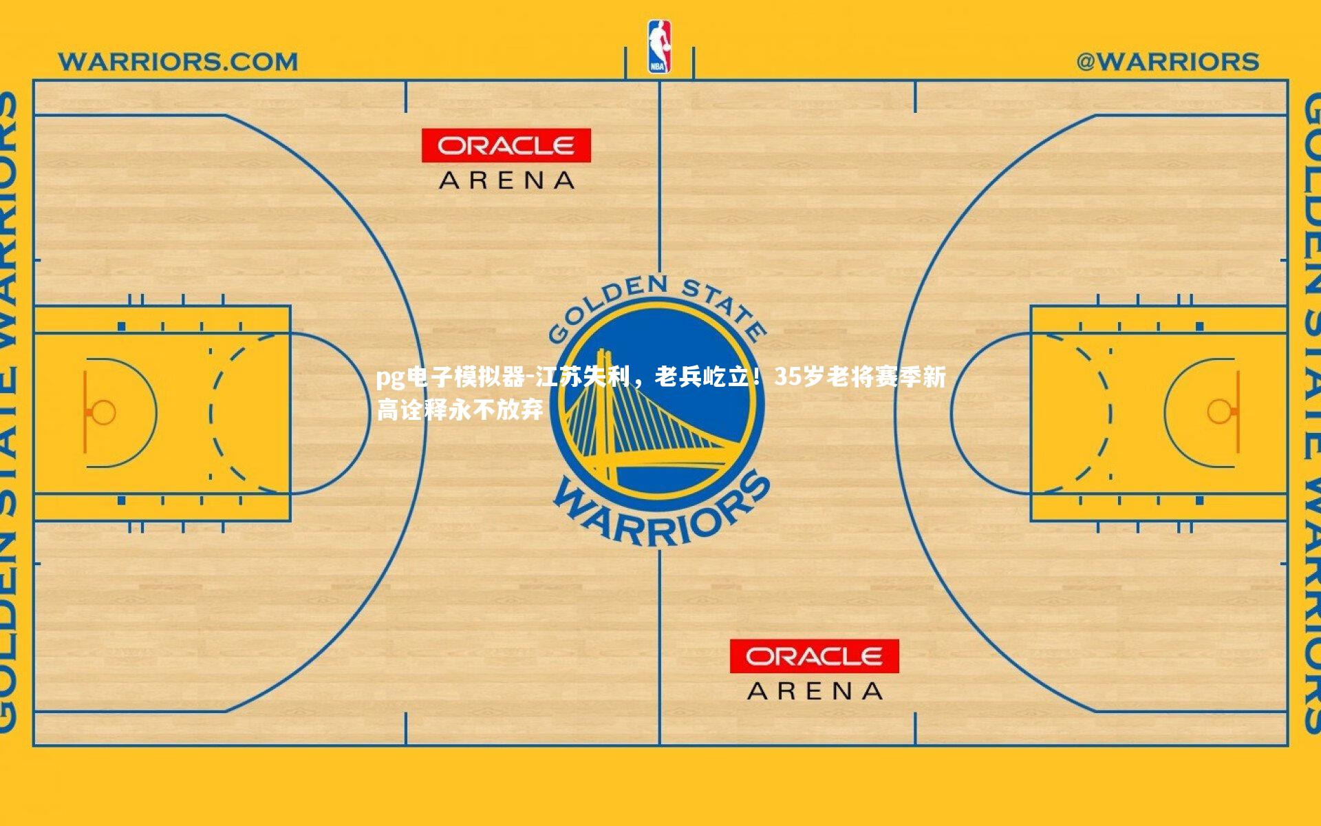 pg电子模拟器-江苏失利，老兵屹立！35岁老将赛季新高诠释永不放弃