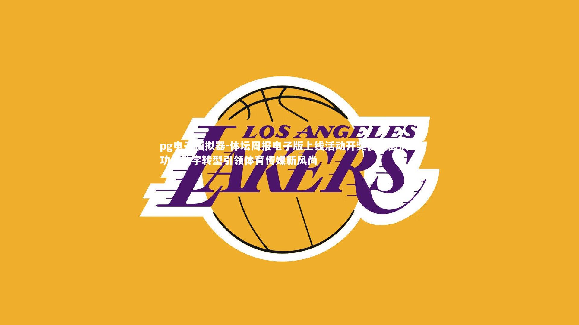 pg电子模拟器-体坛周报电子版上线活动开奖仪式圆满成功，数字转型引领体育传媒新风尚