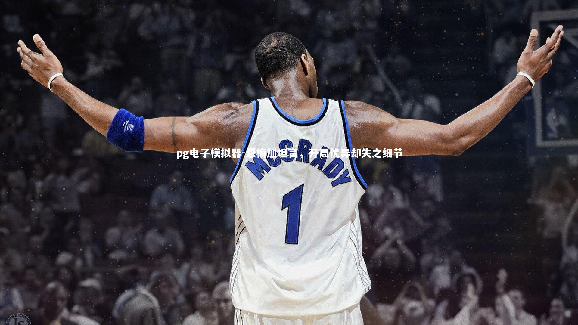 pg电子模拟器-恩梅加坦言，开局优异却失之细节