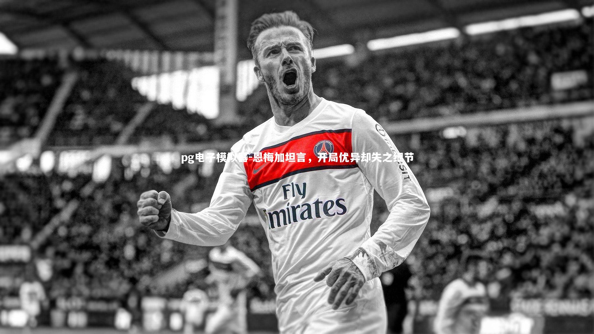 恩梅加坦言，开局优异却失之细节