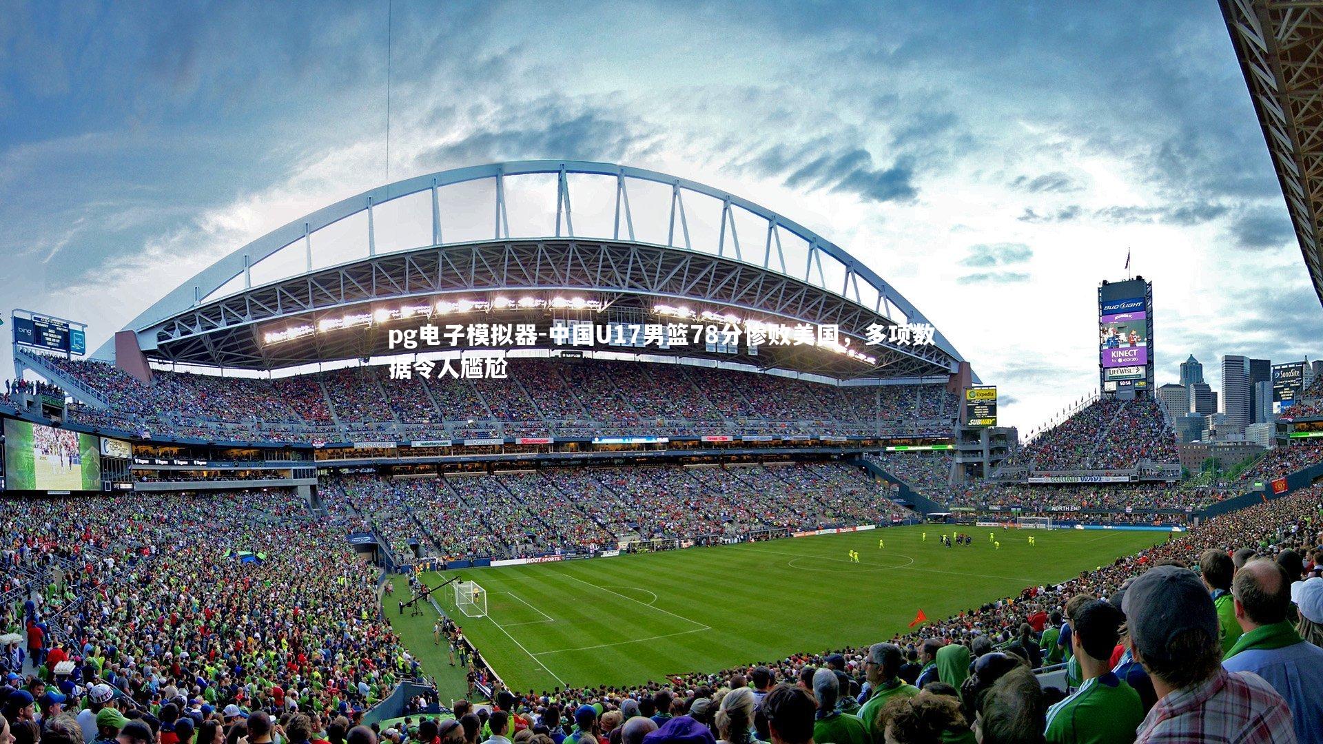 中国U17男篮78分惨败美国，多项数据令人尴尬