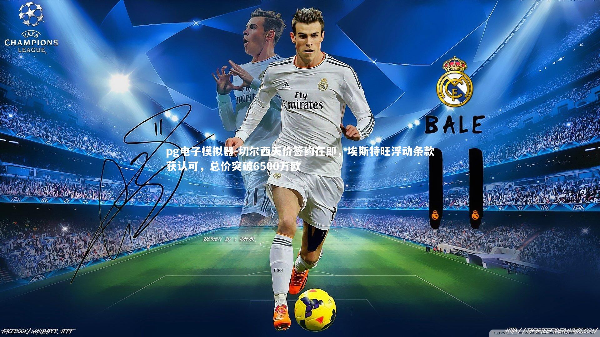 切尔西天价签约在即,埃斯特旺浮动条款获认可,总价突破6500万欧