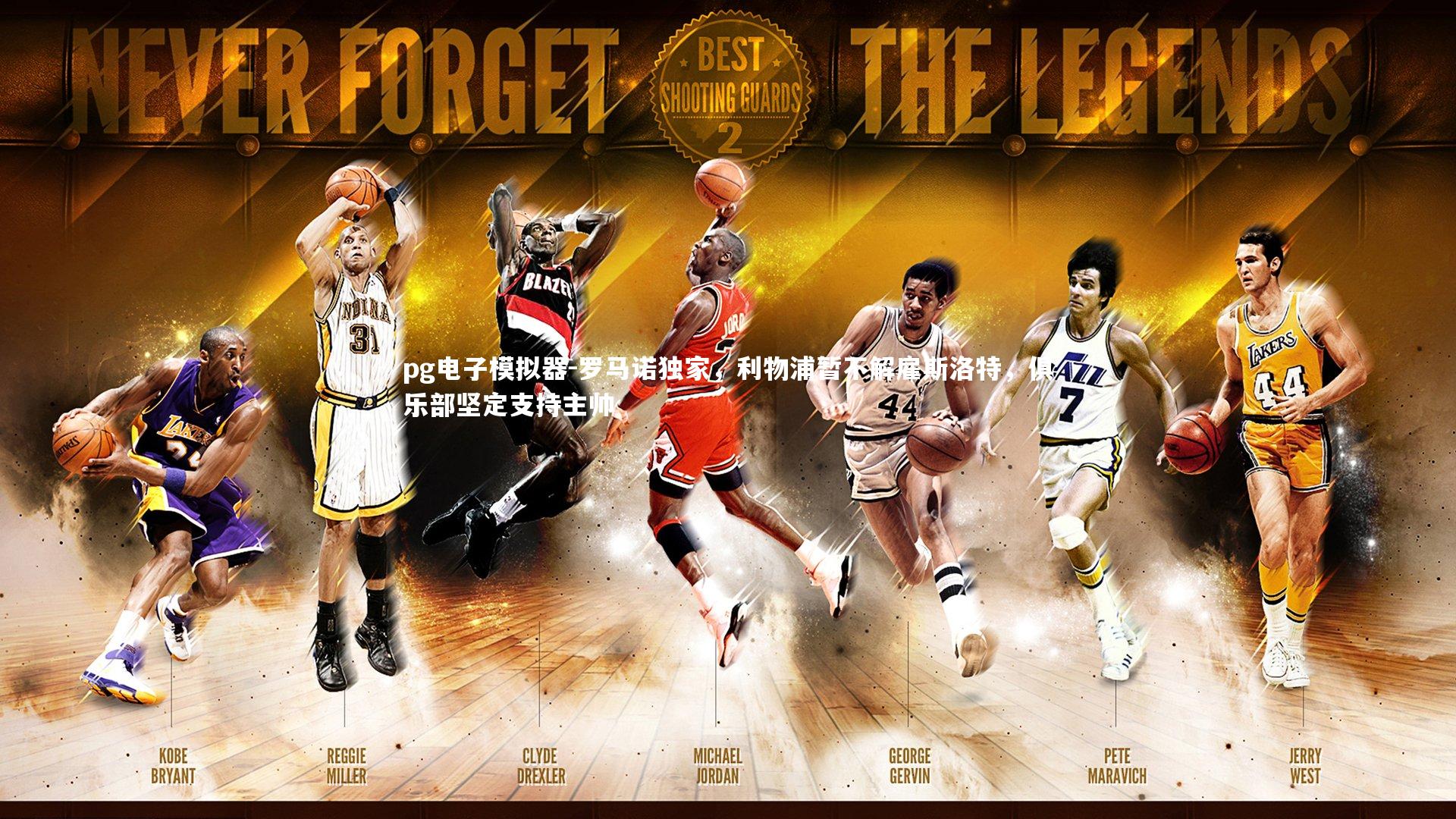 pg电子模拟器-罗马诺独家，利物浦暂不解雇斯洛特，俱乐部坚定支持主帅