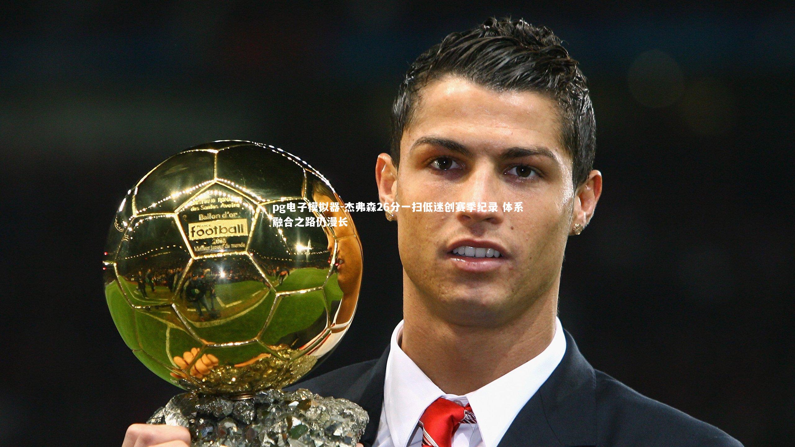 pg电子模拟器-杰弗森26分一扫低迷创赛季纪录 体系融合之路仍漫长