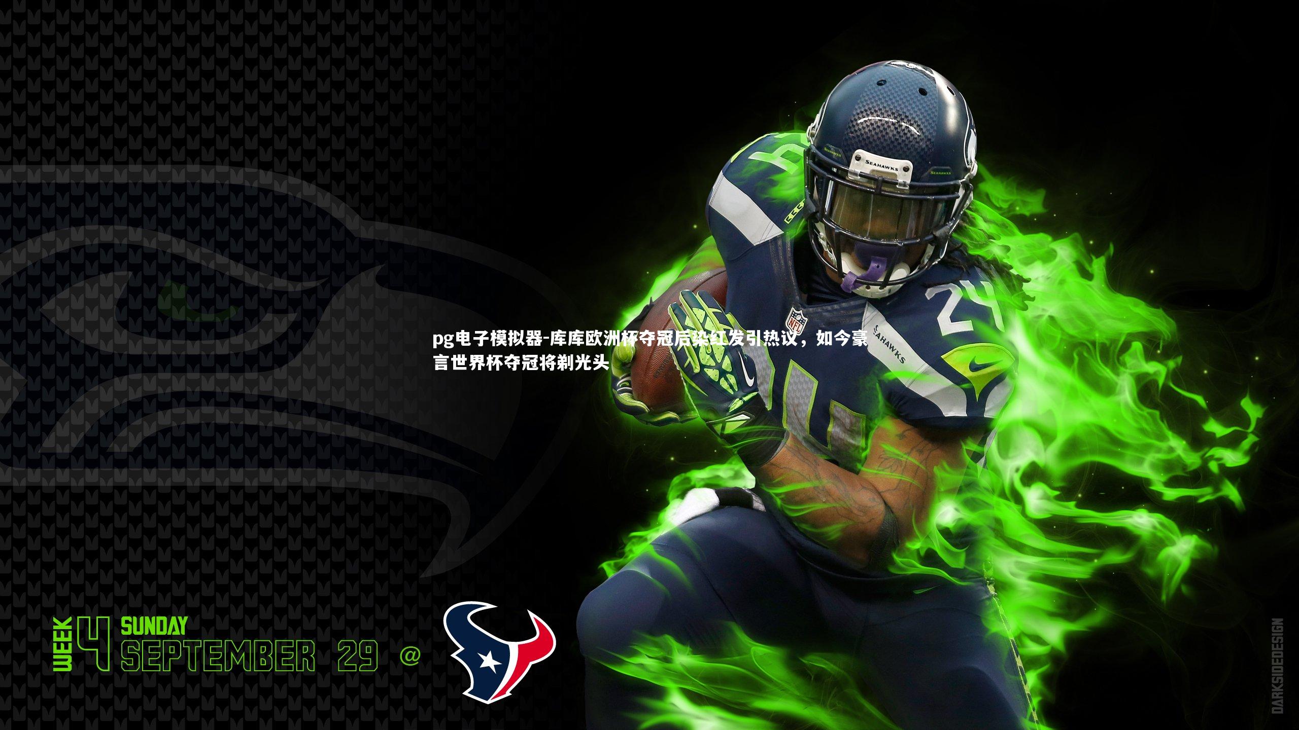 库库欧洲杯夺冠后染红发引热议，如今豪言世界杯夺冠将剃光头