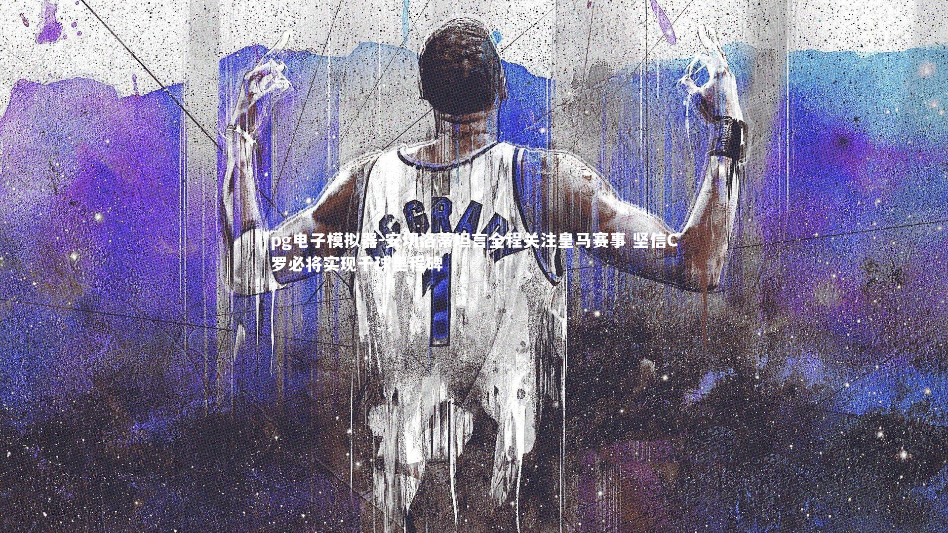 安切洛蒂坦言全程关注皇马赛事 坚信C罗必将实现千球里程碑