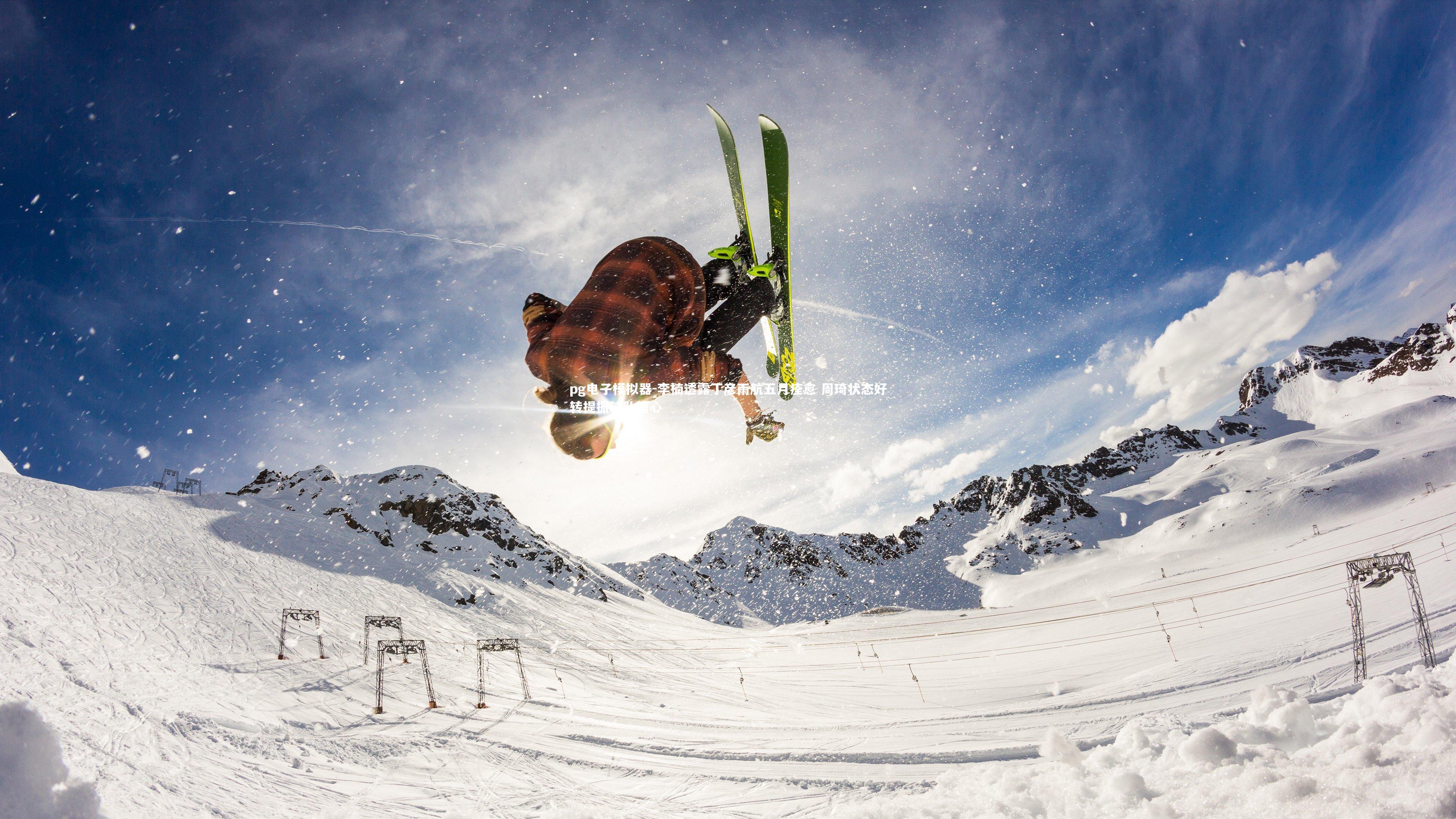 pg电子模拟器-李楠透露丁彦雨航五月痊愈 周琦状态好转提振球队信心