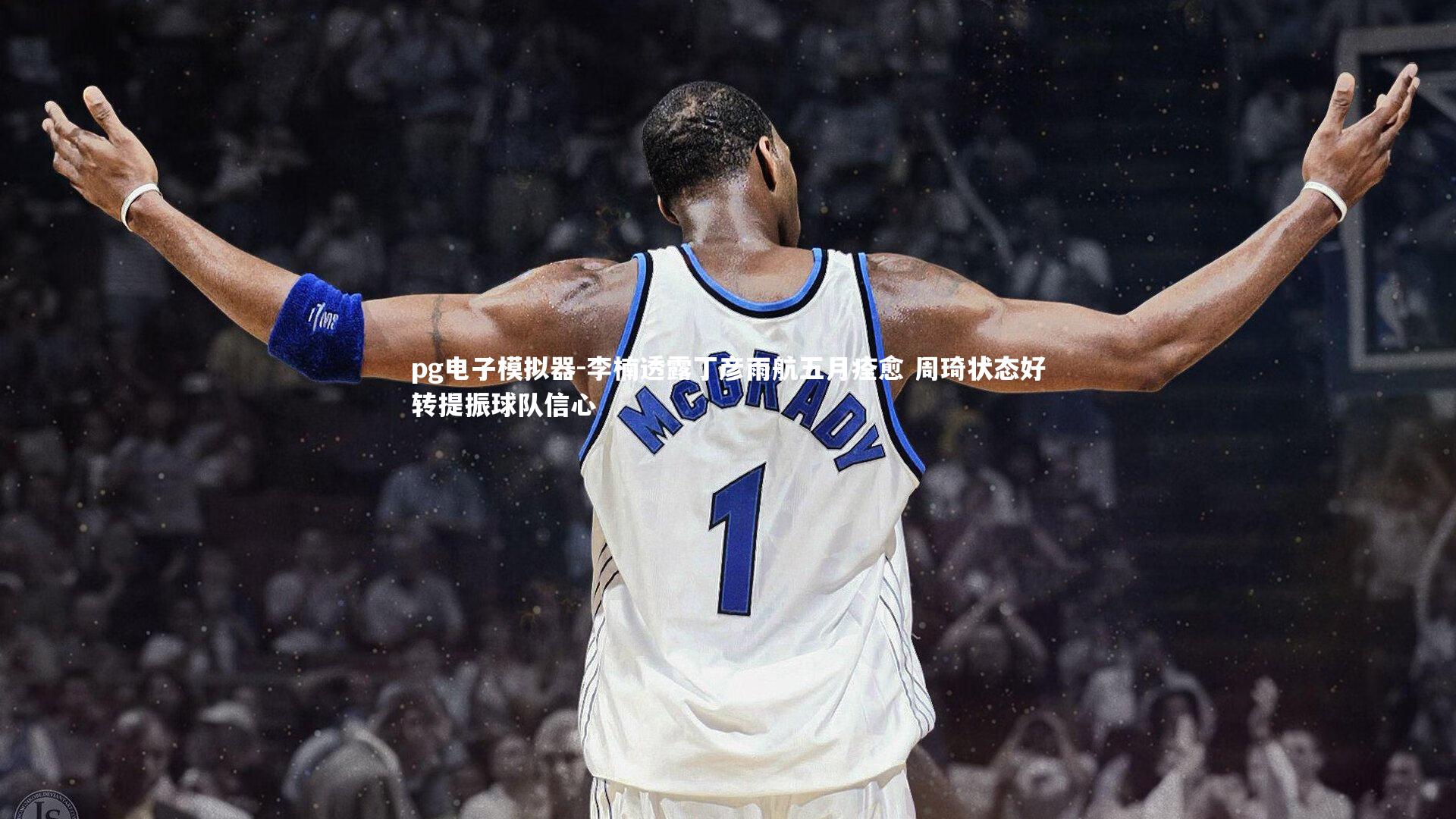 李楠透露丁彦雨航五月痊愈 周琦状态好转提振球队信心