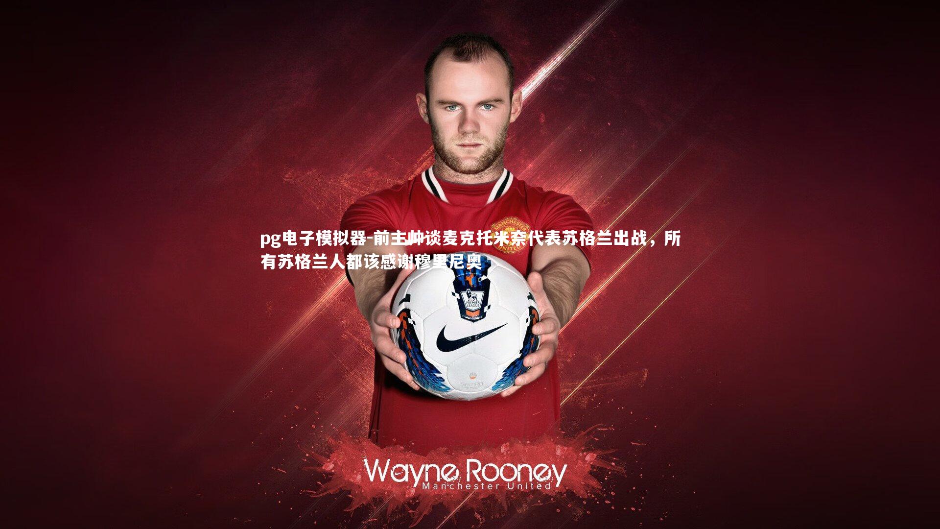 前主帅谈麦克托米奈代表苏格兰出战，所有苏格兰人都该感谢穆里尼奥