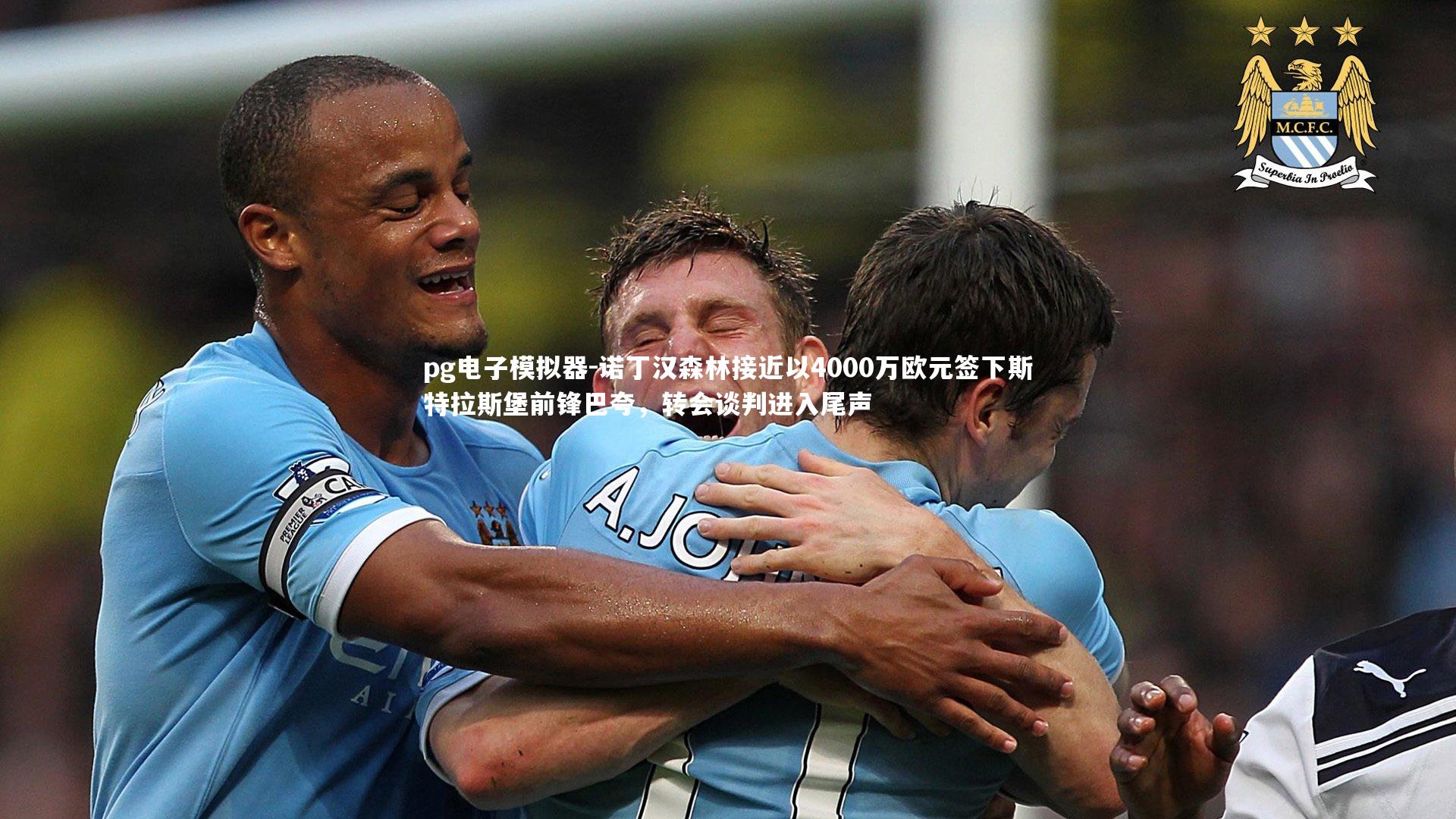 诺丁汉森林接近以4000万欧元签下斯特拉斯堡前锋巴夸,转会谈判进入尾声