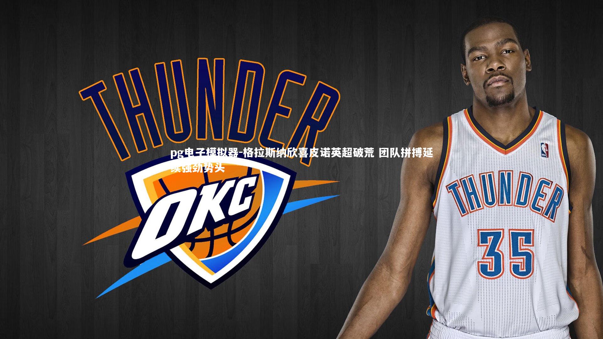 格拉斯纳欣喜皮诺英超破荒 团队拼搏延续强劲势头