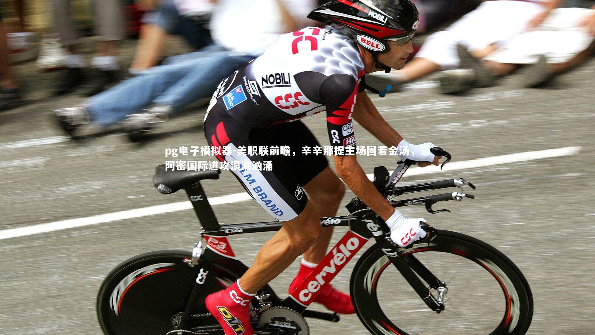 pg电子模拟器-美职联前瞻，辛辛那提主场固若金汤，迈阿密国际进攻浪潮汹涌