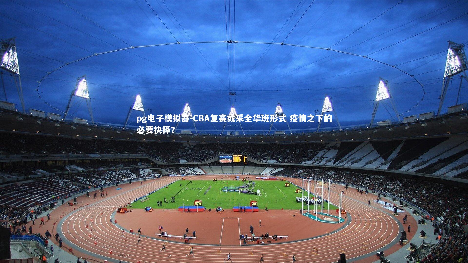 CBA复赛或采全华班形式 疫情之下的必要抉择?