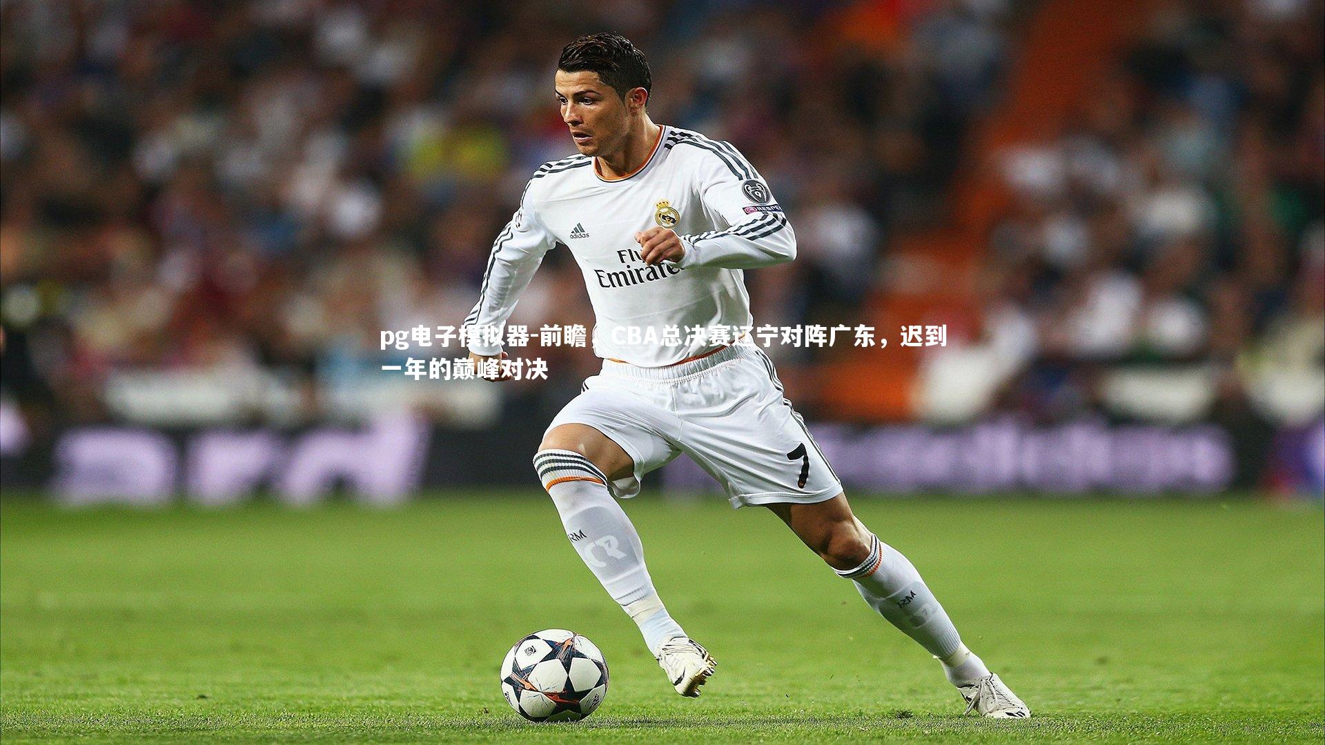 pg电子模拟器-前瞻，CBA总决赛辽宁对阵广东，迟到一年的巅峰对决