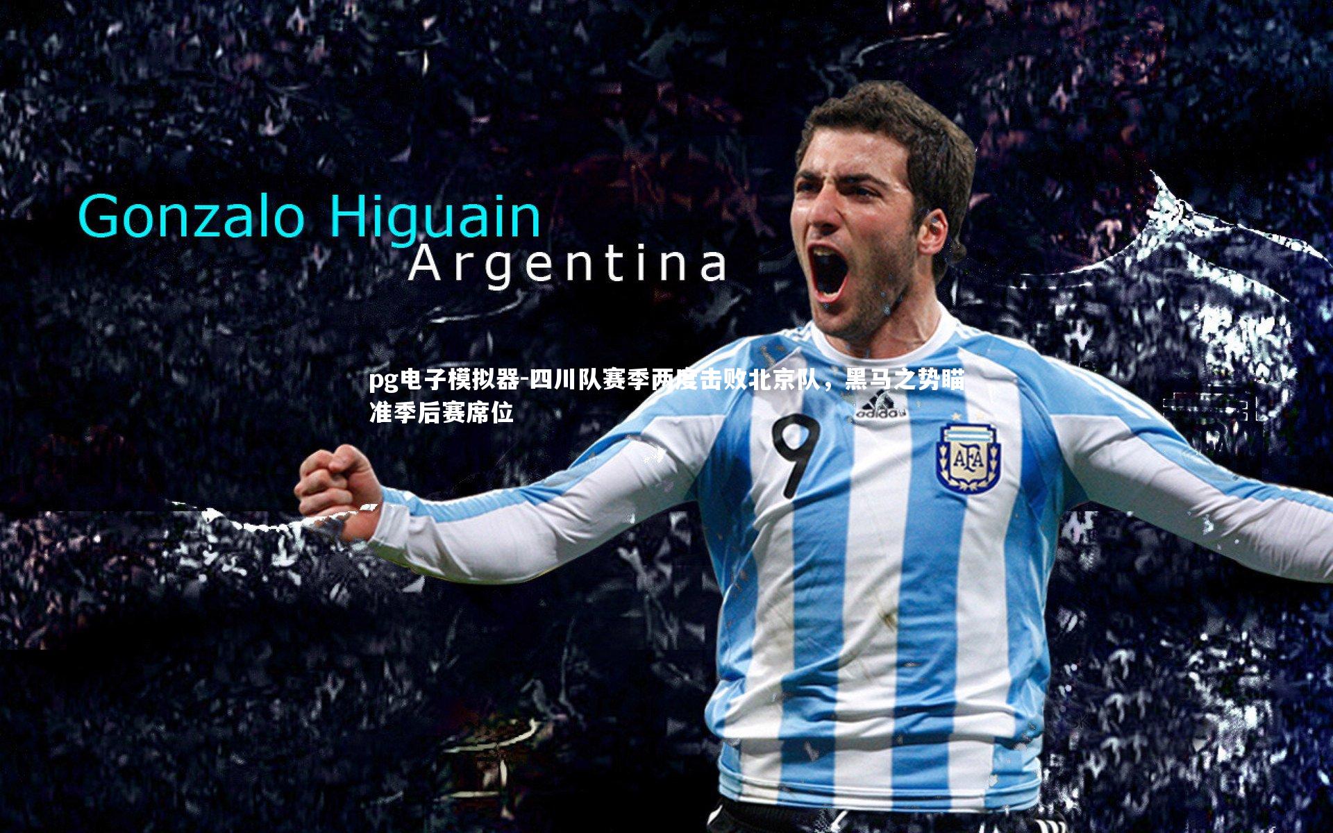 四川队赛季两度击败北京队，黑马之势瞄准季后赛席位