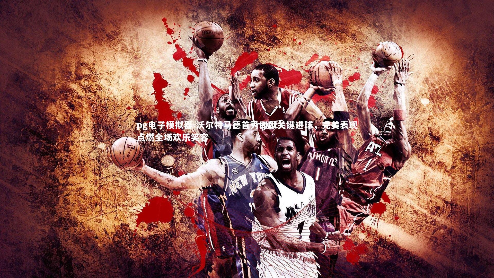 沃尔特马德首秀即献关键进球，完美表现点燃全场欢乐笑容