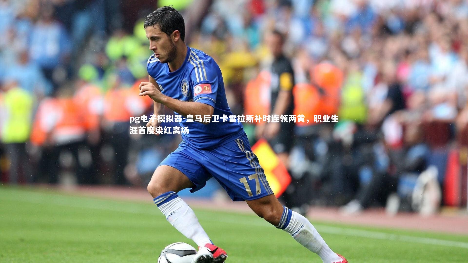 皇马后卫卡雷拉斯补时连领两黄,职业生涯首度染红离场