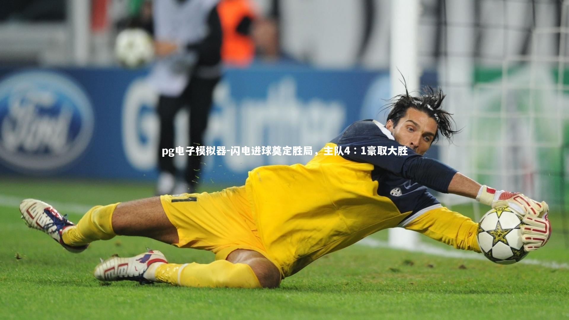 闪电进球奠定胜局，主队4∶1豪取大胜