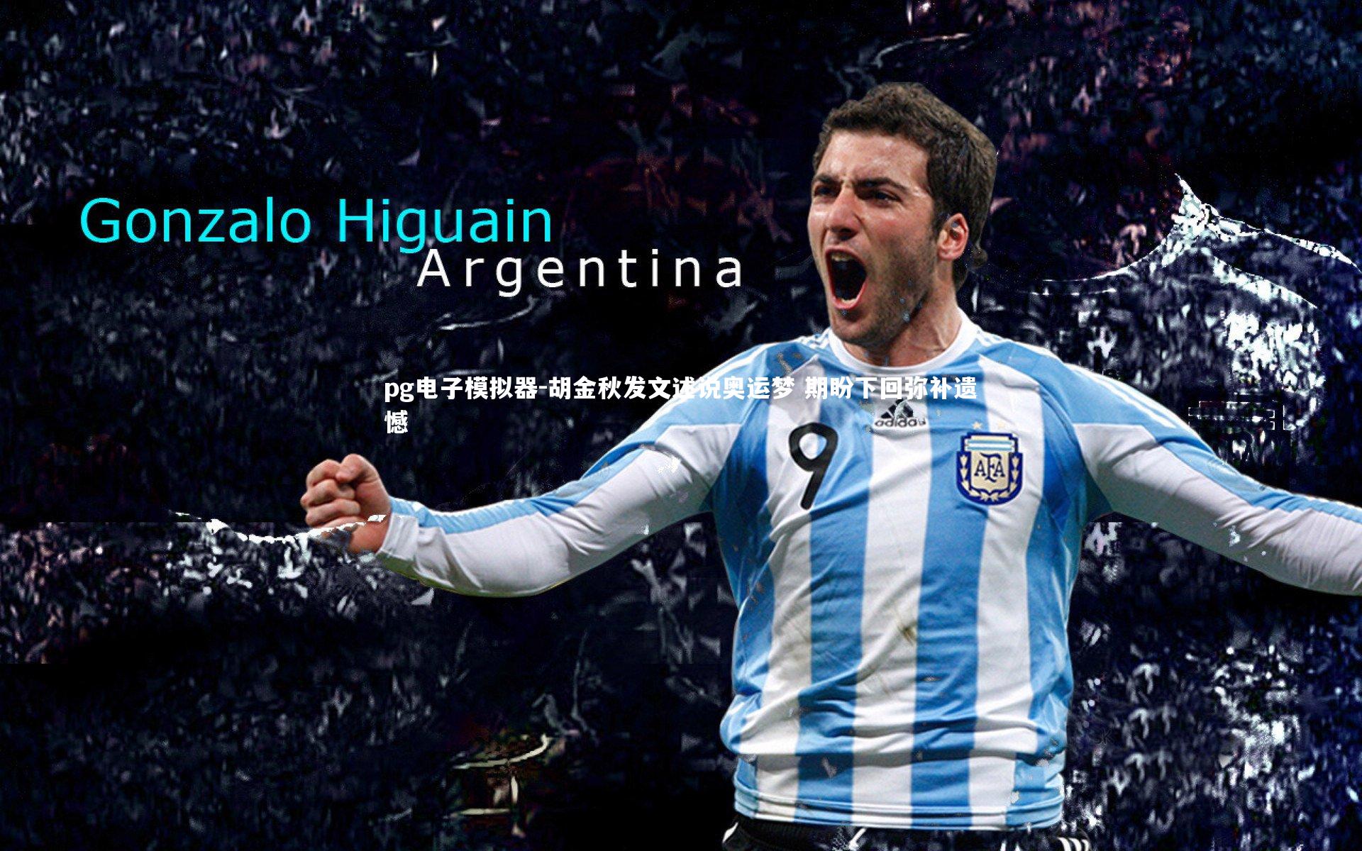 pg电子模拟器-胡金秋发文述说奥运梦 期盼下回弥补遗憾