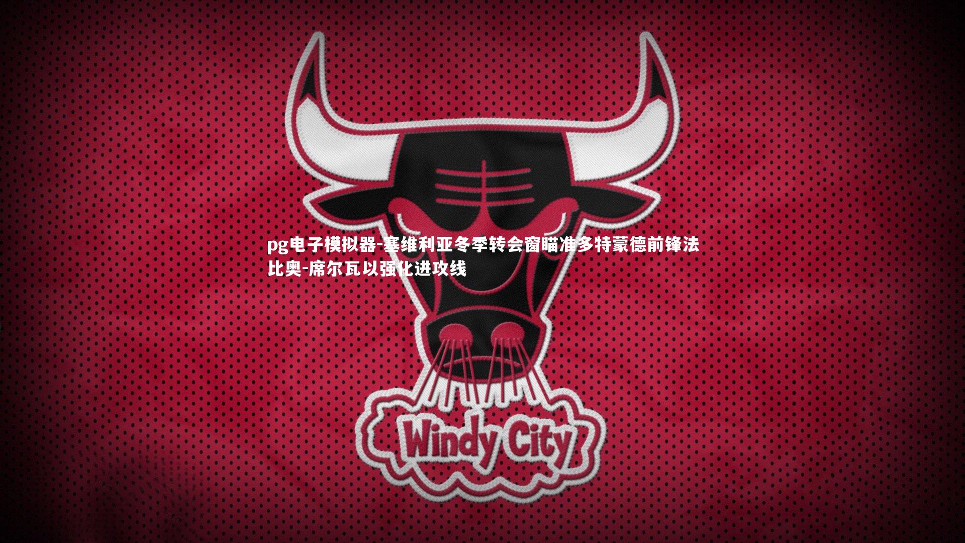 塞维利亚冬季转会窗瞄准多特蒙德前锋法比奥-席尔瓦以强化进攻线