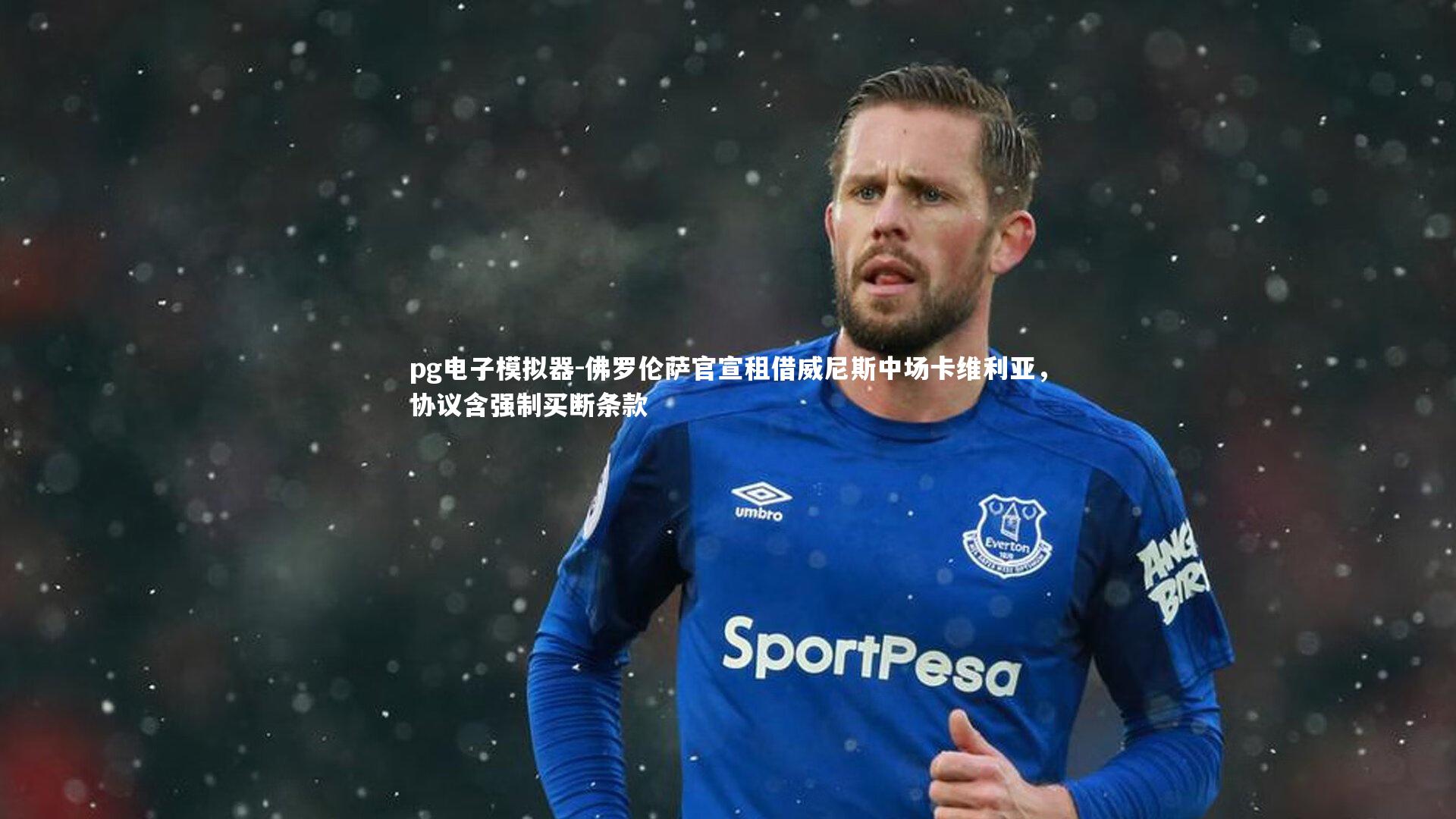 pg电子模拟器-佛罗伦萨官宣租借威尼斯中场卡维利亚，协议含强制买断条款